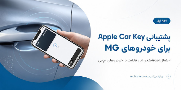 احتمال اضافه‌شدن پشتیبانی Apple Car Key به خودروهای MG