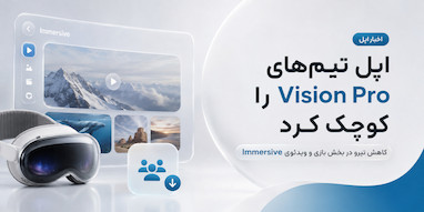 اپل تیم‌های مرتبط با بازی و ویدیوهای Immersive در Vision Pro را به‌شدت کوچک می‌کند.