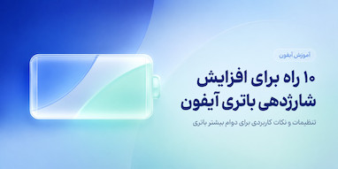 ۱۰ راه برای افزایش شارژدهی باتری آیفون