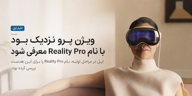 اپل در ابتدا قصد داشت Vision Pro را با نام «Reality Pro» عرضه کند.