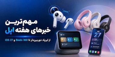مهم‌ترین اخبار هفته اپل: ایرپاد دوربین‌دار، Beats 360 و افشای محصولات معرفی‌نشده