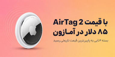 ایرتگ ۲ اپل با پایین‌ترین قیمت تاریخ؛ بسته ۴تایی فقط ۸۵ دلار