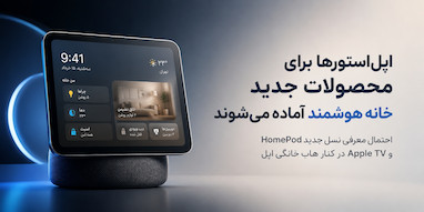 فروشگاه‌های اپل برای عرضه محصولات جدید خانه هوشمند آماده می‌شوند