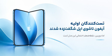 تست‌کنندگان اولیه آیفون تاشوی اپل از آن شگفت‌زده شده‌اند؛ به‌جز دوربین