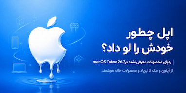 اپل چگونه خودش اطلاعات محصولات آینده‌اش را لو داد؟
