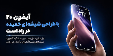شیشه خمیده آیفون ۲۰ شبیه آیفون ایر خواهد بود