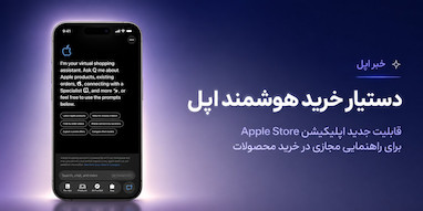 اپلیکیشن Apple Store به‌زودی دستیار خرید مجازی مبتنی بر هوش مصنوعی دریافت می‌کند
