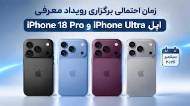 زمان احتمالی برگزاری رویداد معرفی iPhone 18 Pro و iPhone Ultra اپل