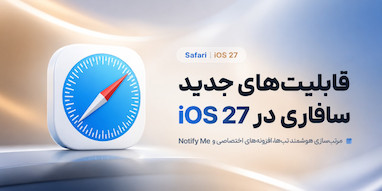 تمام قابلیت‌های جدید Safari در iOS 27