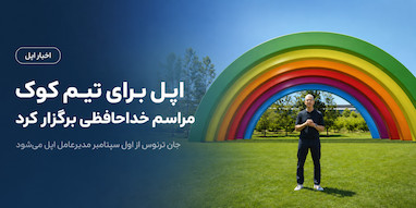 اپل برای تیم کوک مراسم خداحافظی برگزار کرد؛ جان ترنوس آماده مدیریت اپل می‌شود.