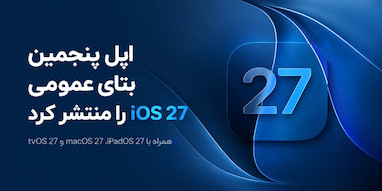 اپل پنجمین نسخه بتای عمومی iOS 27، iPadOS 27، macOS 27 و tvOS 27 را منتشر کرد.