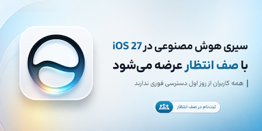 هوش مصنوعی سیری در زمان انتشار iOS 27 با صف انتظار فعال می‌شود