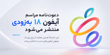 اپل احتمالاً همین هفته تاریخ مراسم آیفون ۱۸ پرو را اعلام می‌کند.