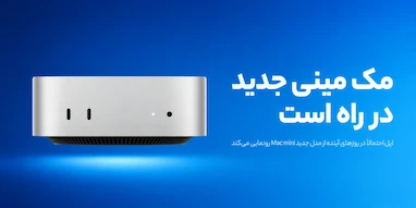 مک مینی جدید احتمالا پیش از مراسم آیفون ۱۸ پرو معرفی می‌شود.