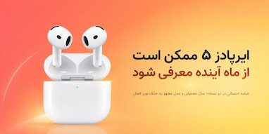 ایرپادز ۵ ممکن است از ماه آینده معرفی شود