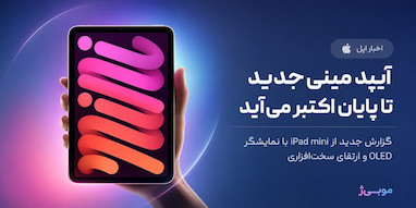آیپد مینی جدید با ۴ ارتقای مهم احتمالاً تا پایان اکتبر معرفی می‌شود.