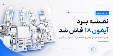 نقشه برد آیفون ۱۸ پرو منتشر شد؛ اولین نگاه به معماری داخلی نسل جدید آیفون