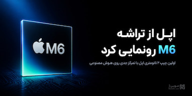 اپل تراشه M6 را معرفی کرد؛ نخستین چیپ ۲ نانومتری اپل با تمرکز جدی روی هوش مصنوعی