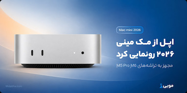 اپل از مک مینی جدید با تراشه M6 و M5 Pro رونمایی کرد