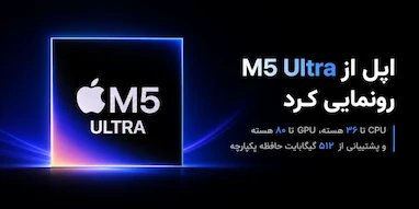 اپل از M5 Ultra رونمایی کرد؛ قدرتمندترین تراشه تاریخ اپل