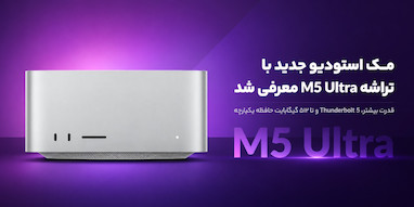 اپل از مک استودیو جدید با تراشه‌های M5 Max و M5 Ultra رونمایی کرد