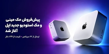 پیش‌فروش مک مینی و مک استودیو جدید اپل آغاز شد