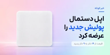اپل نسخه جدید دستمال پولیش را با نصف قیمت عرضه کرد