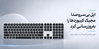 اپل بی‌سروصدا مجیک کیبوردهای خود را به‌روزرسانی کرد