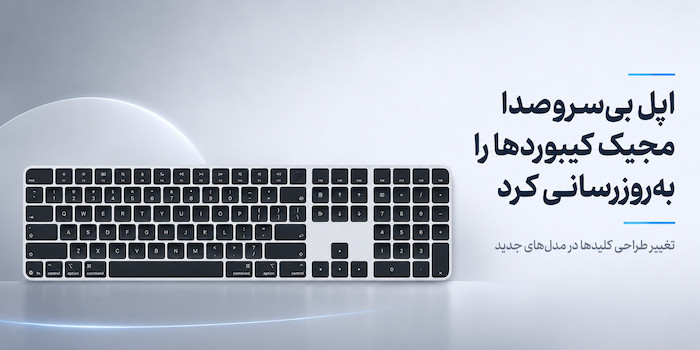 اپل بی‌سروصدا مجیک کیبوردهای خود را به‌روزرسانی کرد