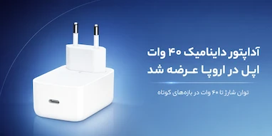 آداپتور داینامیک ۴۰ واتی اپل با توان لحظه‌ای ۶۰ وات وارد کشورهای بیشتری شد