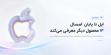اپل تا پایان سال ۲۰۲۶ حداقل ۱۳ محصول جدید دیگر معرفی می‌کند