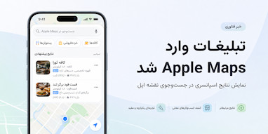 تبلیغات وارد Apple Maps شد؛ راهی برای غیرفعال‌کردن آن وجود ندارد
