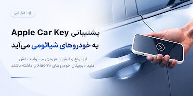 پشتیبانی Apple Car Key به خودروهای شیائومی اضافه می‌شود