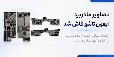 تصاویر منتسب به مادربرد آیفون تاشو اپل در فضای مجازی منتشر شد.