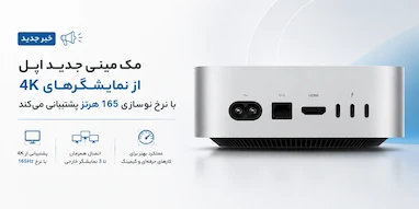 مک مینی جدید نرخ نوسازی نمایشگر را به ۱۶۵ هرتز افزایش می‌دهد