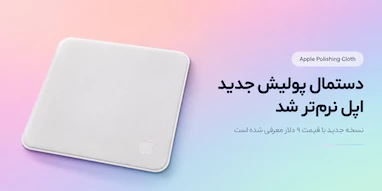 دستمال پولیش جدید اپل نرم‌تر شده، اما کوچک‌تر نیست