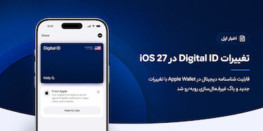 تغییرات iOS 27 در قابلیت Digital ID پاسپورت آمریکا در Apple Wallet