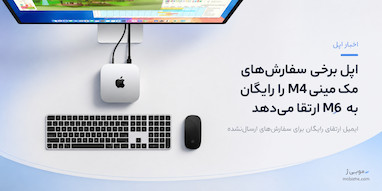 اپل برخی سفارش‌های مک مینی M4 را رایگان به مدل جدید ارتقا می‌دهد