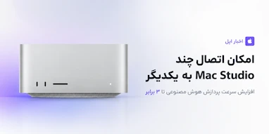 مک استودیوهای جدید می‌توانند برای اجرای سریع‌تر مدل‌های هوش مصنوعی به یکدیگر متصل شوند