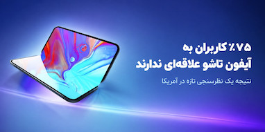 ۷۵ درصد از بزرگسالان آمریکایی علاقه‌ای به خرید آیفون تاشو ندارند