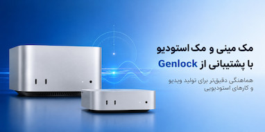 مک مینی و مک استودیو جدید از Genlock برای همگام‌سازی دوربین پشتیبانی می‌کنند