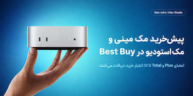 با پیش‌خرید مک مینی یا مک استودیو جدید از Best Buy دو درصد اعتبار خرید دریافت کنید