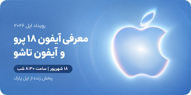 اپل رویداد آیفون ۲۰۲۶ را برای ۹ سپتامبر اعلام کرد؛ «Surprise and Shine»