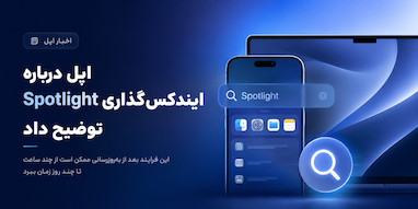 اپل توضیح داد چرا ایندکس‌گذاری Spotlight بعد از آپدیت ممکن است چند روز طول بکشد