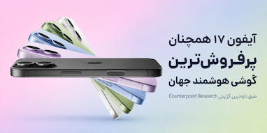 آیفون ۱۷ همچنان پرفروش‌ترین گوشی هوشمند جهان است