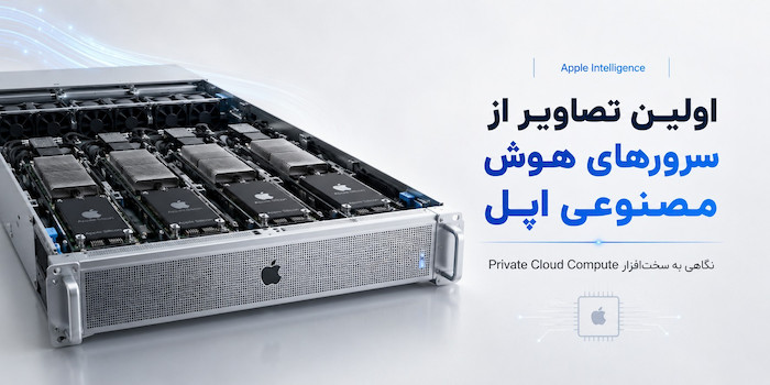 تصاویر لو رفته، نخستین نگاه به سرورهای هوش مصنوعی اپل را نشان می‌دهند