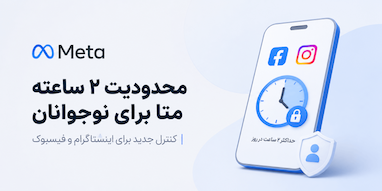 متا زمان استفاده نوجوانان از اینستاگرام و فیسبوک را محدود می‌کند