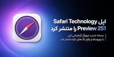 اپل Safari Technology Preview 251 را منتشر کرد؛ تمرکز روی رفع باگ‌ها و بهبود عملکرد