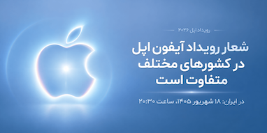 شعار رویداد آیفون اپل در کشورهای مختلف متفاوت است
