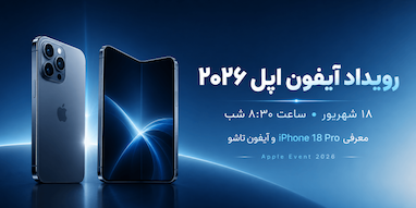 اپل رویداد معرفی آیفون‌های جدید را برای ۹ سپتامبر با شعار «Surprise and Shine» تأیید کرد